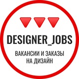 Вакансии и заказы на дизайн. Работа и фриланс подработка для дизайнеров.