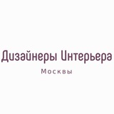 Дизайнеры Интерьера Москвы