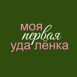 моя первая удалёнка | alkseeva