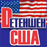 Детеншен США