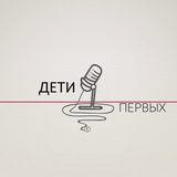 Дети Первых