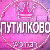 🌸Женский чат Путилково Гаврилково (мамы, дети, родители)