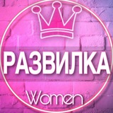 🌸Женский чат Развилка, Ащерино (мамы, дети, родители)