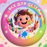 Всё для детей