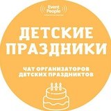 Детские праздники. Чат. Организаторы. Аниматоры. Подрядчики
