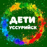 Афиша Дети Уссурийск