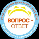Детский санаторий № 68 ДЗМ ВОПРОС-ОТВЕТ