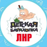 Детская барахолка Луганск / ЛНР детские вещи