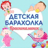 ДЕТСКАЯ БАРАХОЛКА Краснокаменск