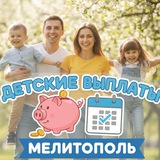 Детские выплаты.Мелитополь.MLT