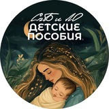 Детские пособия Лен. область и Санкт-Петербург