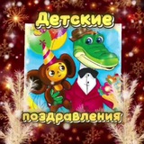 Детские поздравления 🍭