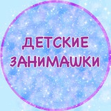 detskie_zanimashki