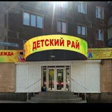 Детский Рай