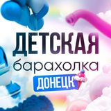 Детская барахолка Донецк/ Днр/Купить/Продать/Обменять/Детские вещи в Макеевка/Горловка/Харцызск/Мариуполь