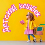 Детский кешбек 🍭👖🎮