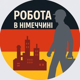 Робота в Німеччині