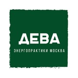 Deva МСК - Энергопрактики