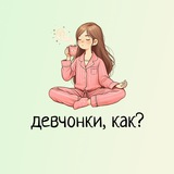 девчонки, как?