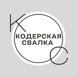 Кодерская свалка