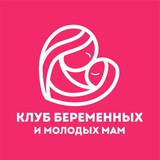 Клуб беременных и молодых мам🤰