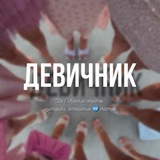 девичник | vita 🖤💅🏼