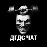 ДГДС ЧАТ