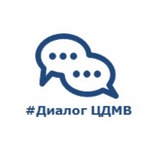 Диалог с ЦДМВ