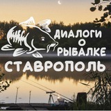 🎣 Диалоги о рыбалке Ставрополь 🎣