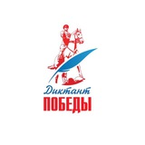 Диктант Победы