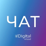 Digital4food | Цифровизация АПК и FMCG