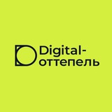 Digital-Оттепель