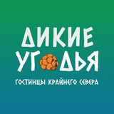 ДИКИЕ УГОДЬЯ ГОСТИНЦЫ КРАЙНЕГО СЕВЕРА 🐻‍❄️