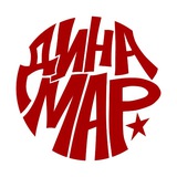 дина мар