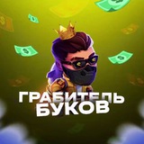 Грабитель буков