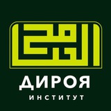 Институт «Дироя» | معهد الدراية