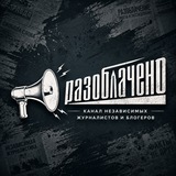 🔎 #Разоблачено