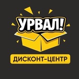 Урвал! Дисконт-центр