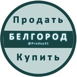 !! Белгород | Объявления Купить Продать