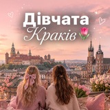 Дівчата Краків🌷