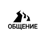 ❄️ОБЩЕНИЕ