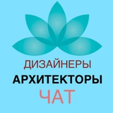 ЧАТ дизайнеров и архитекторов