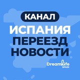 ИСПАНИЯ | ПЕРЕЕЗД | НОВОСТИ | КАНАЛ