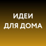 Идеи для дома • WB, Ozon
