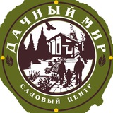 Дачный мир садовый центр г. Казань