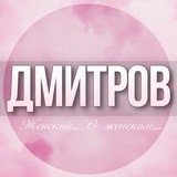 🌸Женский чат Дмитров
