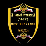 ✨Новый Купянск✨чат