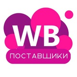 WB поставщики