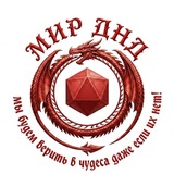 Подземелья и Драконы | Dungeons and Dragons | RadioVitalya | Мир ДнД Telegram | DnD Телеграм | Сервер Foundry бесплатно