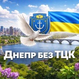 Днепр без TЦК